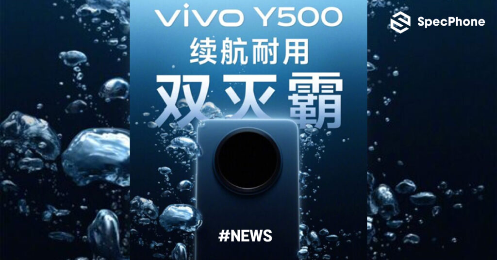 vivo Y500 เตรียมเปิดตัวในจีน ด้วยตัวเครื่องที่ทนทานกันน้ำระดับสูง และแบตเตอรี่ขนาดใหญ่
