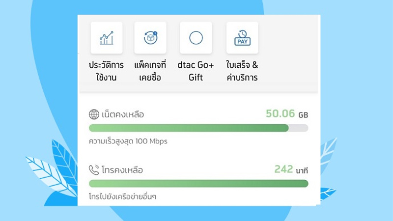 วิธีเช็คเน็ตดีแทคกดอะไรปี 2025 เช็คโปรที่ใช้อยู่ เช็คยอดอื่นๆ รายเดือน เติมเงิน 2