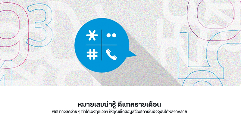 วิธีเช็คเน็ตดีแทคกดอะไรปี 2025 เช็คโปรที่ใช้อยู่ เช็คยอดอื่นๆ รายเดือน เติมเงิน 3