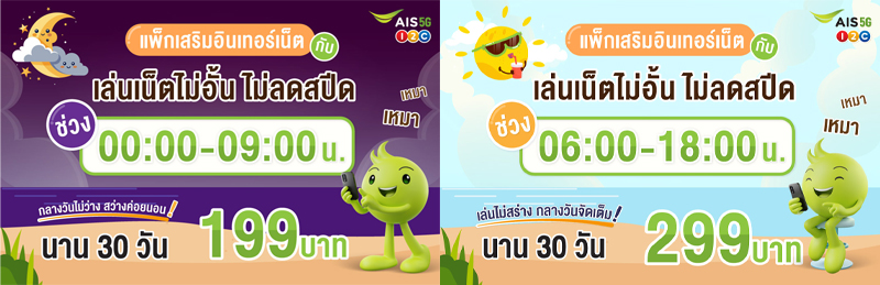อัพเดทโปรเน็ต AIS ไม่ลดสปีด 30 วันปี 2568 เน็ตไม่อั้นซิมเติมเงิน 199 บาท ราคาถูก 2025 1