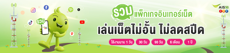 อัพเดทโปรเน็ต AIS ไม่ลดสปีด 30 วันปี 2568 เน็ตไม่อั้นซิมเติมเงิน 199 บาท ราคาถูก 2025 4