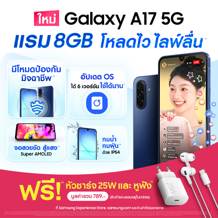 เปิดราคาไทย Samsung Galaxy A17 5G และ Galaxy A07 เริ่มต้นเพียง 2,999 บาทพร้อมจอ 6.7 นิ้ว แบต 5,000mAh 1