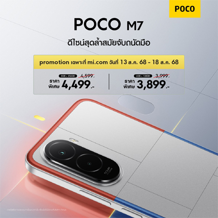 เปิดสเปค POCO M7 4G มาพร้อมแบต 7,000mAh ชิป Snapdragon 685 หน้าจอ 6.9 นิ้ว 144Hz ราคาเริ่มต้นเพียง 3,999 บาท 6