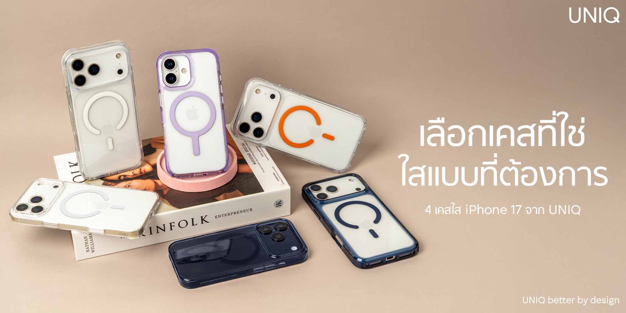อาร์ทีบีฯ ต้อนรับการมาถึงของ iPhone 17 Series เปิดตัวเคส UNIQ และฟิล์ม OPTIX ปกป้องเหนือชั้น ดีไซน์ตอบโจทย์ทุกไลฟ์สไตล์