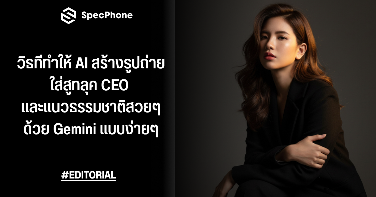 วิธีทำให้ AI สร้างรูปถ่ายพอร์ตเทรตใส่สูทลุค CEO และภาพถ่ายแนวธรรมชาติสวยๆ ด้วย Gemini แบบง่ายๆ