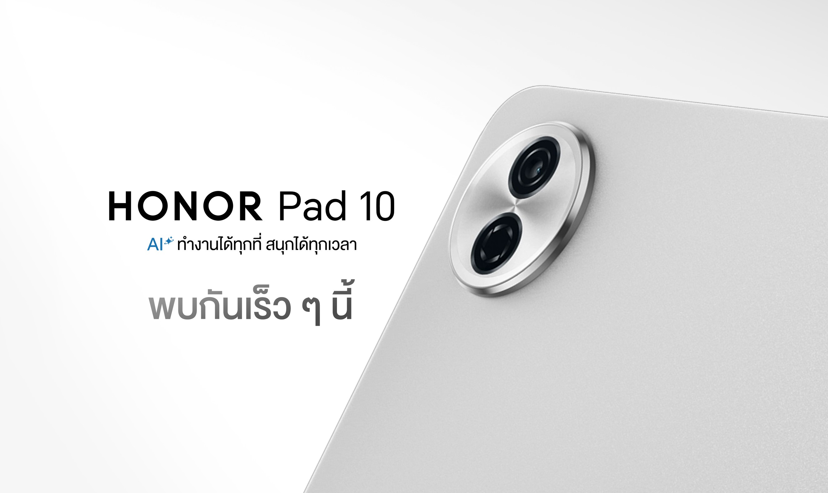 เตรียมพบ! HONOR Pad 10 แท็บเล็ตใหม่ จอใหญ่ พร้อม AI ครบครันตอบโจทย์ทั้งนักศึกษาและคนทำงาน ในราคาคุ้มค่าที่สุด เปิดตัว 10 ก.ย.นี้