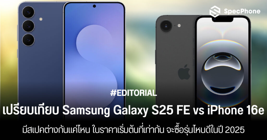 เปรียบเทียบ Samsung Galaxy S25 FE vs iPhone 16e ต่างกันแค่ไหน ในราคาเริ่มต้นเท่ากัน ซื้อรุ่นไหนดีในปี 2025