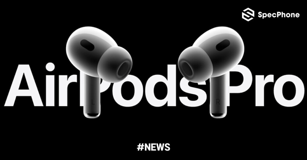 AirPods Pro 3 เตรียมเปิดตัว 9 กันยายน พร้อมชิป H3, เซ็นเซอร์สุขภาพ ตัดเสียงรบกวนได้ดีขึ้น