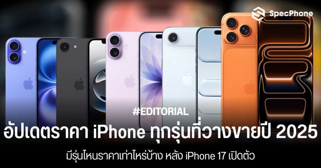 อัปเดตราคาไอโฟน (iPhone) ทุกรุ่นที่วางขายปี 2025 มีรุ่นไหนราคาเท่าไหร่บ้าง หลัง iPhone 17 เปิดตัว