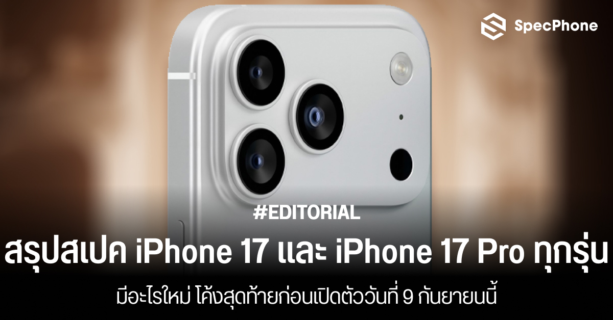 สรุปสเปค iPhone 17, 17 Air, 17 Pro และ 17 Pro Max มีอะไรใหม่ โค้งสุดท้ายก่อนเปิดตัววันที่ 9 กันยายนนี้