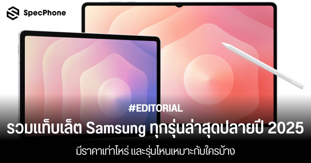 รวมแท็บเล็ตซัมซุง (Samsung) ทุกรุ่นล่าสุดปลายปี 2025 มีราคาเท่าไหร่ และรุ่นไหนเหมาะกับใครบ้าง