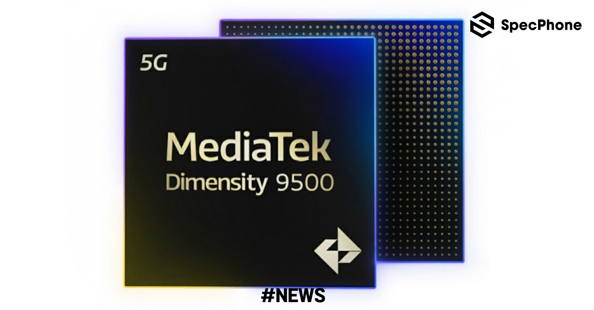ชิปใหม่ MediaTek Dimensity 9500 เตรียมเปิดตัว 22 กันยายนนี้ ตัดหน้า Snapdragon ไป 1 วัน