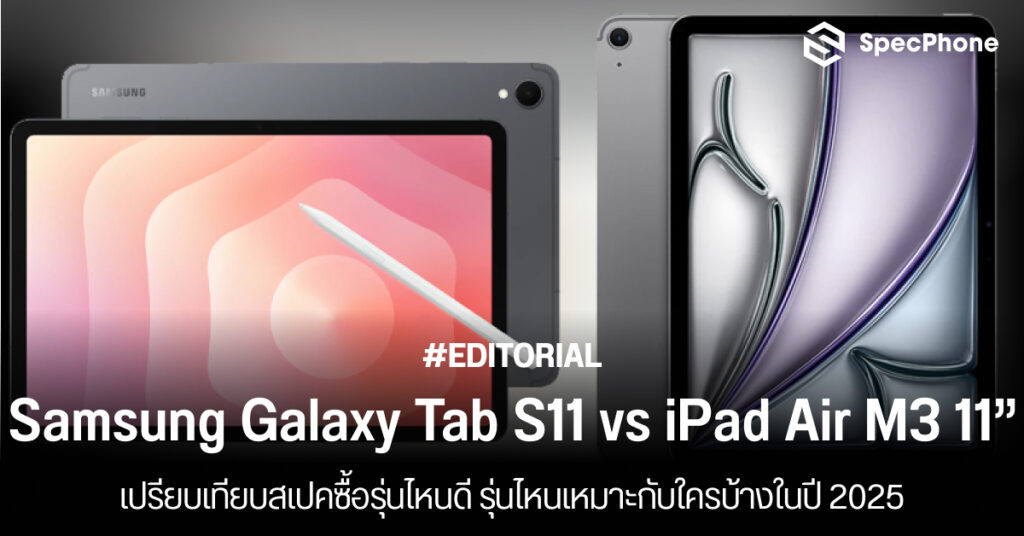 เปรียบเทียบ Samsung Galaxy Tab S11 vs iPad Air M3 ซื้อรุ่นไหนดี รุ่นไหนเหมาะกับใครบ้างในปี 2025