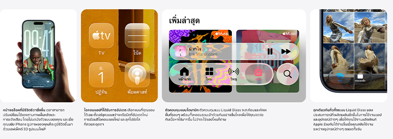 iOS 26 มาแล้ว! อัปเดตครั้งใหญ่สำหรับ iPhone ด้วยดีไซน์ Liquid Glass และฟีเจอร์ใหม่เพียบ 4