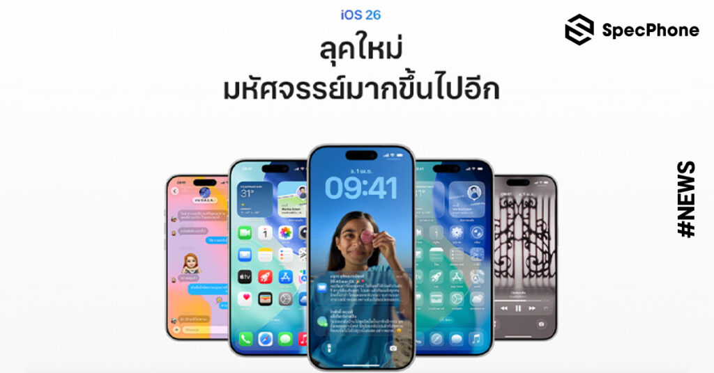 iOS 26 มาแล้ว! อัปเดตครั้งใหญ่สำหรับ iPhone ด้วยดีไซน์ Liquid Glass และฟีเจอร์ใหม่เพียบ