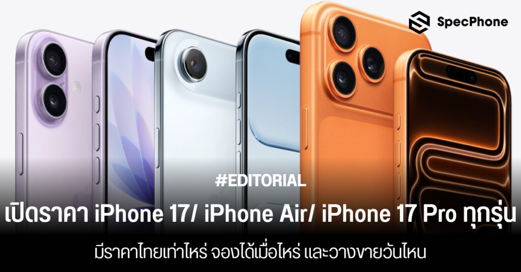 เปิดราคา iPhone 17/ iPhone Air/ iPhone 17 Pro/ iPhone 17 Pro Max ราคาเท่าไหร่ วางขายวันไหน
