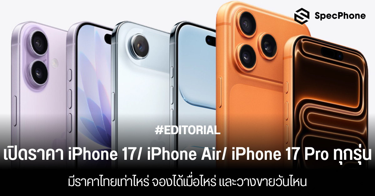 เปิดราคา iPhone 17/ iPhone Air/ iPhone 17 Pro/ iPhone 17 Pro Max ราคาเท่าไหร่ วางขายวันไหน