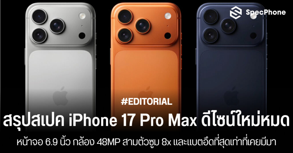 สเปค iPhone 17 Pro Max ดีไซน์ใหม่ หน้าจอ 6.9 นิ้ว กล้อง 48MP สามตัวซูม 8x และแบตอึด ราคาเริ่มต้น 48,900 บาท