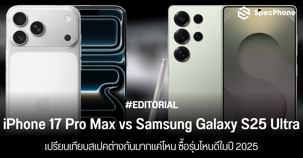 เปรียบเทียบ iPhone 17 Pro Max vs Samsung Galaxy S25 Ultra สเปคต่างกันมากแค่ไหน ซื้อรุ่นไหนดีในปี 2025