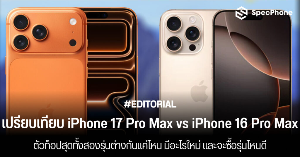 เปรียบเทียบ iPhone 17 Pro Max vs iPhone 16 Pro Max ตัวท็อปสุดต่างกันแค่ไหน มีอะไรใหม่ และจะซื้อรุ่นไหนดี