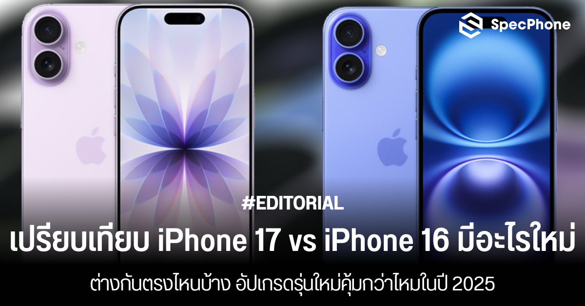 เปรียบเทียบ iPhone 17 vs iPhone 16 มีอะไรใหม่ ต่างกันตรงไหนบ้าง อัปเกรดรุ่นใหม่คุ้มกว่าไหมในปี 2025