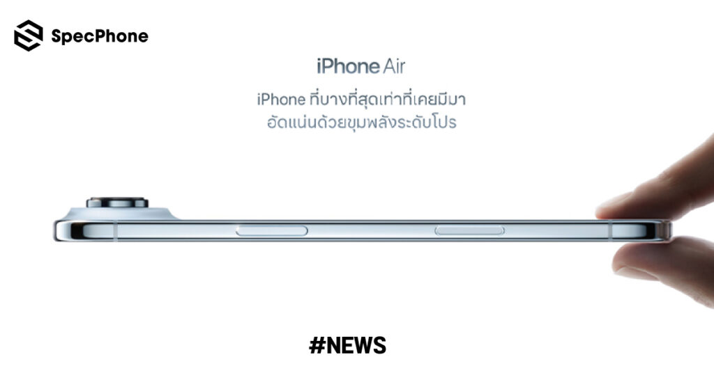 สรุปสเปค iPhone Air รุ่นบาง 5.6 มม. หน้าจอ 6.5 นิ้ว 120Hz ชิป A19 Pro ราคาเริ่มต้น 39,900 บาท