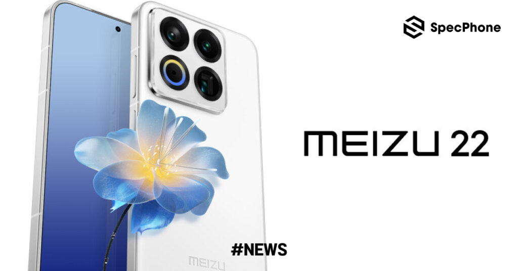 ส่องสเปค Meizu 22 ทั้งหน้าจอ ชิปเซ็ต และกล้องอย่างเป็นทางการ ก่อนเปิดตัว 15 กันยายนนี้