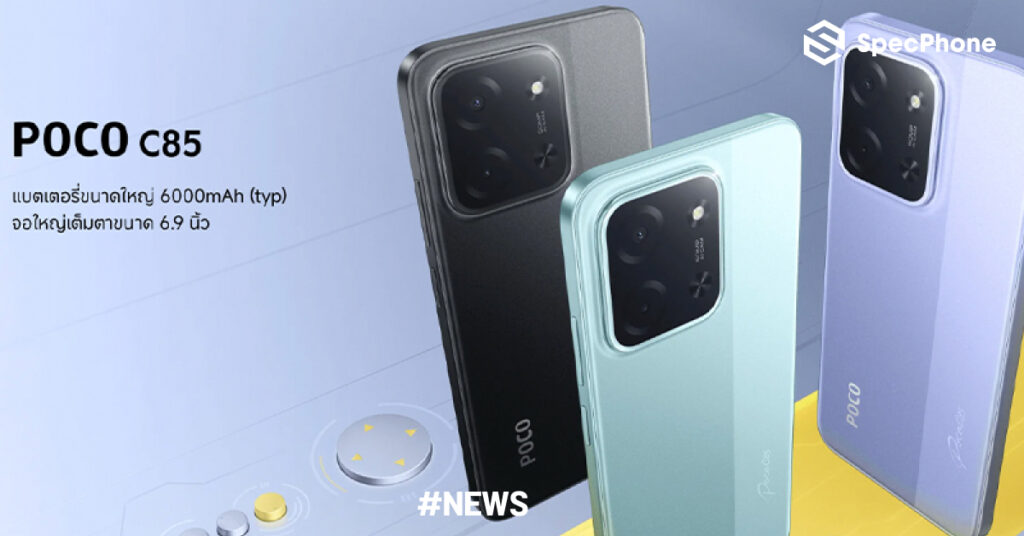 สเปค POCO C85 มือถือราคาประหยัด มาพร้อมจอ 6.9 นิ้ว 120Hz แบต 6000mAh ในราคาเริ่มต้น 3,299 บาท