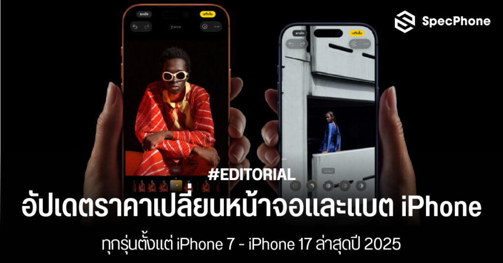 อัปเดตราคาเปลี่ยนหน้าจอไอโฟน เปลี่ยนแบตไอโฟนทุกรุ่นตั้งแต่ iPhone 7 - iPhone 17 ล่าสุดปี 2025