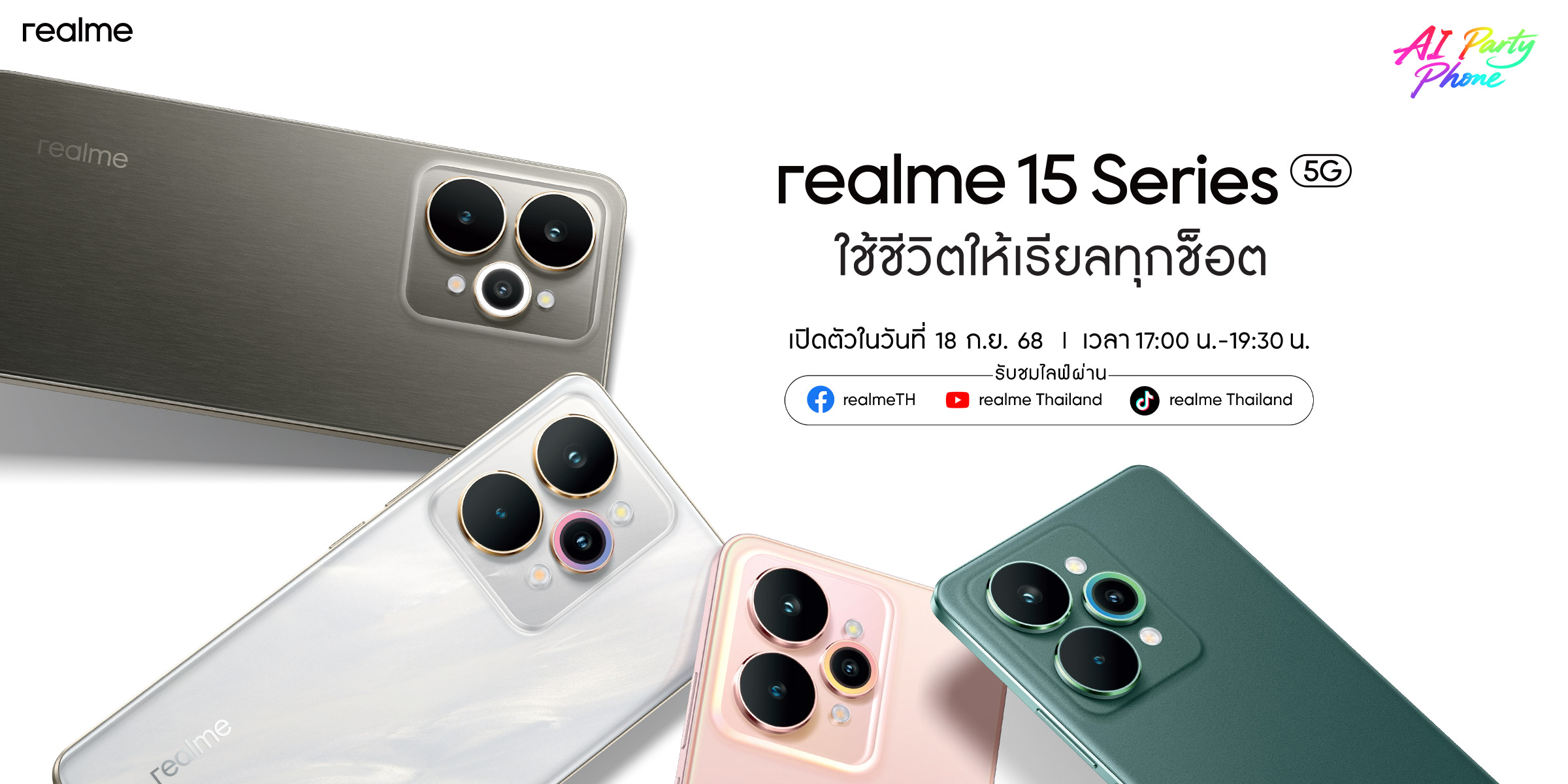 คู่หูสดใสแต่ทรงพลัง! realme 15 Series เจ้าของฉายา AI Party Phone  ชูแบตเตอรี่ 7,000 mAh ที่บางที่สุดในเซ็กเมนต์เตรียมพบกัน 18 กันยายนนี้!
