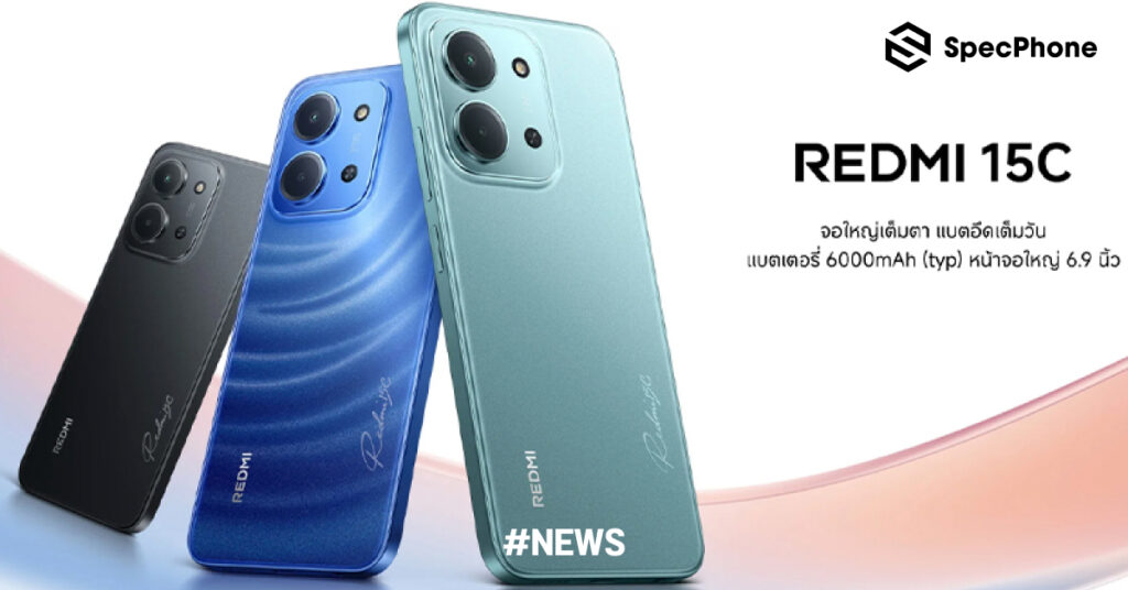 สรุปสเปคเปิดตัว Redmi 15C มือถือรุ่นเริ่มต้น แบตอึด 6000mAh หน้าจอ 6.9 นิ้ว กล้อง 50MP เริ่มต้น 3,499 บาท