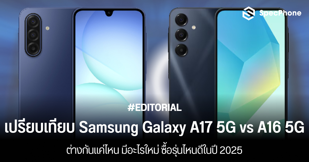 เปรียบเทียบสเปค Samsung Galaxy A17 5G vs A16 5G ต่างกันแค่ไหน มีอะไรใหม่ ซื้อรุ่นไหนดีในปี 2025