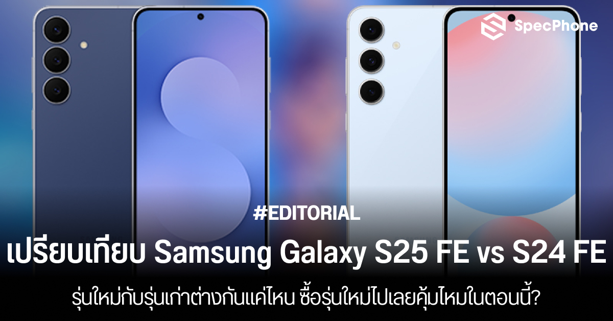 เปรียบเทียบ Samsung Galaxy S25 FE vs S24 FE ใหม่กับเก่าต่างกันแค่ไหน ซื้อรุ่นใหม่ไปเลยคุ้มไหม?