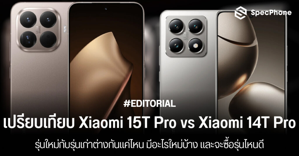เปรียบเทียบ Xiaomi 15T Pro vs Xiaomi 14T Pro รุ่นใหม่กับรุ่นเก่าต่างกันแค่ไหน มีอะไรใหม่บ้าง
