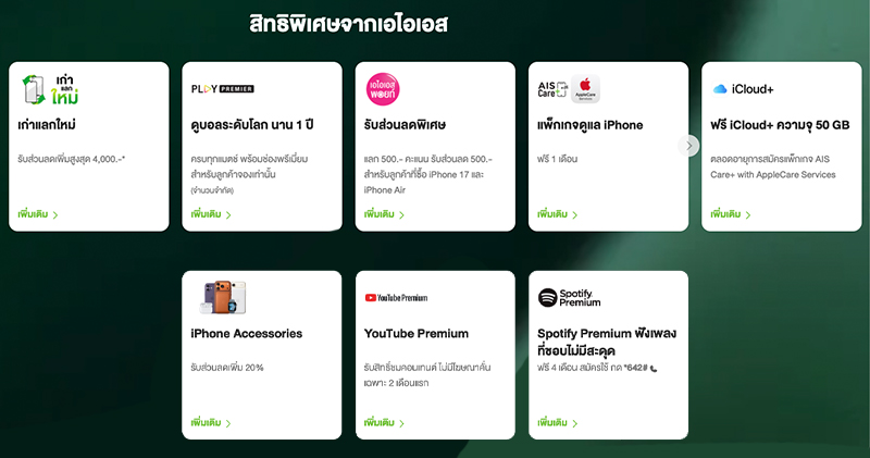 รวมโปรจอง iPhone 17/ iPhone 17 Pro จาก AIS, true - dtac เครื่องพร้อมโปรเริ่มต้นเพียง 22,200 บาท 2
