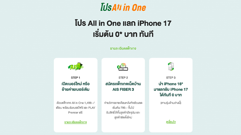 รวมโปรจอง iPhone 17/ iPhone 17 Pro จาก AIS, true - dtac เครื่องพร้อมโปรเริ่มต้นเพียง 22,200 บาท 3