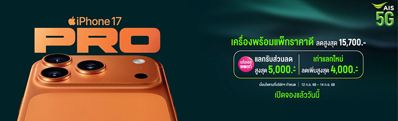 รวมโปรจอง iPhone 17/ iPhone 17 Pro จาก AIS, true - dtac เครื่องพร้อมโปรเริ่มต้นเพียง 22,200 บาท 4