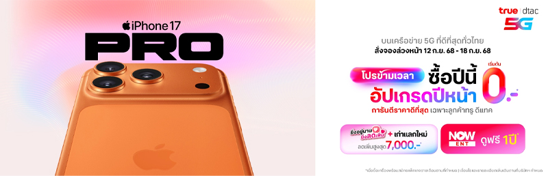 รวมโปรจอง iPhone 17/ iPhone 17 Pro จาก AIS, true - dtac เครื่องพร้อมโปรเริ่มต้นเพียง 22,200 บาท 5