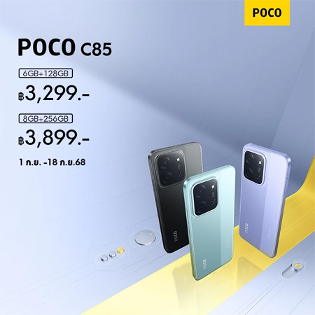 สเปค POCO C85 มือถือราคาประหยัด มาพร้อมจอ 6.9 นิ้ว 120Hz แบต 6000mAh ในราคาเริ่มต้น 3,299 บาท 1