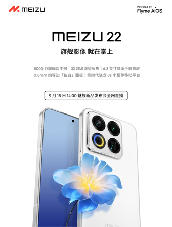 ส่องสเปค Meizu 22 ทั้งหน้าจอ ชิปเซ็ต และกล้องอย่างเป็นทางการ ก่อนเปิดตัว 15 กันยายนนี้ 1