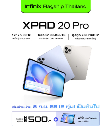 เปิดราคาไทย Infinix XPAD 20 Pro มาพร้อมจอ 12 นิ้ว 90Hz ชิป Helio G100 Ultimate และแบต 8,000mAh 1