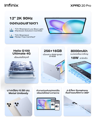 เปิดราคาไทย Infinix XPAD 20 Pro มาพร้อมจอ 12 นิ้ว 90Hz ชิป Helio G100 Ultimate และแบต 8,000mAh 2