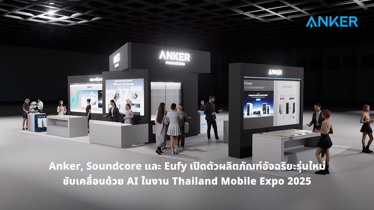 Anker, soundcore และ eufy เปิดตัวผลิตภัณฑ์อัจฉริยะรุ่นใหม่ ขับเคลื่อนด้วย AI ในงาน Thailand Mobile Expo 2025