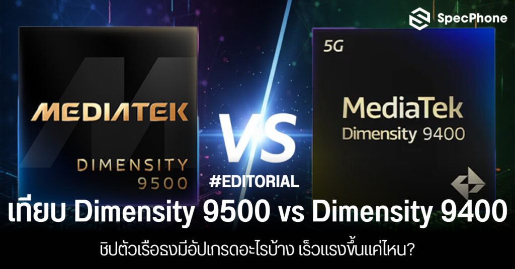 เปรียบเทียบชิป Dimensity 9500 vs Dimensity 9400 ตัวเรือธงมีอัปเกรดอะไรบ้าง เร็วแรงขึ้นแค่ไหน?