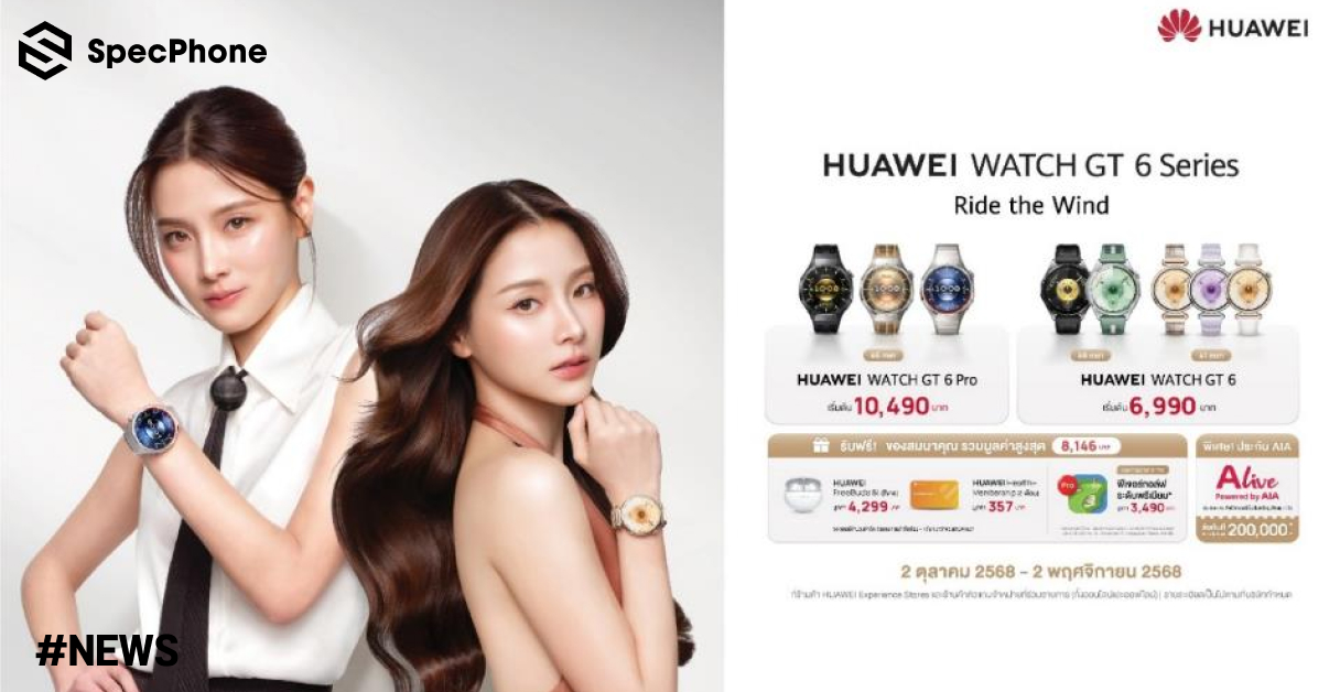 เปิดตัว HUAWEI WATCH GT 6 Series ในไทย ด้วยแบตที่ยาวนาน 21 วันตอบโจทย์ทุกการผจญภัยและด้านสุขภาพ