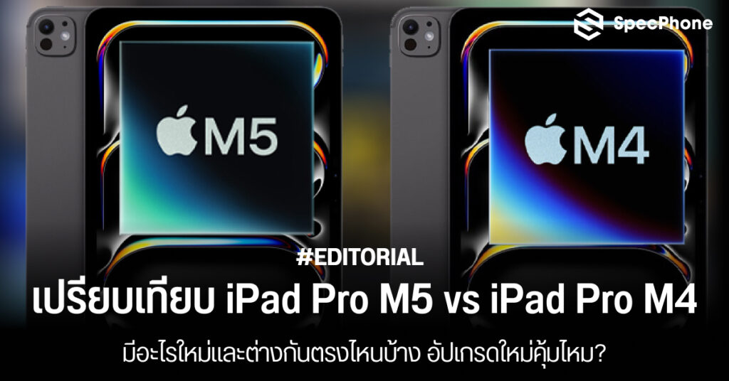 เปรียบเทียบ iPad Pro M5 vs iPad Pro M4 มีอะไรใหม่และต่างกันตรงไหนบ้าง