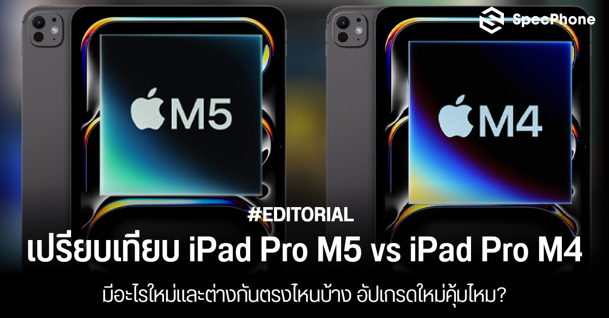 เปรียบเทียบ iPad Pro M5 vs iPad Pro M4 มีอะไรใหม่และต่างกันตรงไหนบ้าง อัปเกรดใหม่คุ้มไหม?