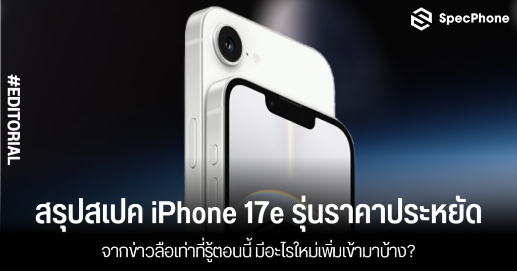 สรุปสเปค iPhone 17e รุ่นราคาประหยัดจากข่าวลือ มีอะไรใหม่เพิ่มเข้ามาบ้าง?