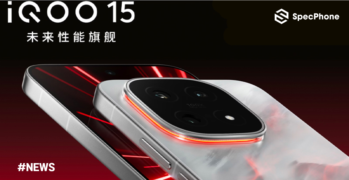 เปิดตัว iQOO 15 มือถือเกมมิ่งที่มาพร้อมจอ 6.85 นิ้ว 2K+ 144Hz ชิป Snapdragon 8 Elite Gen 5 และแบต 7000mAh