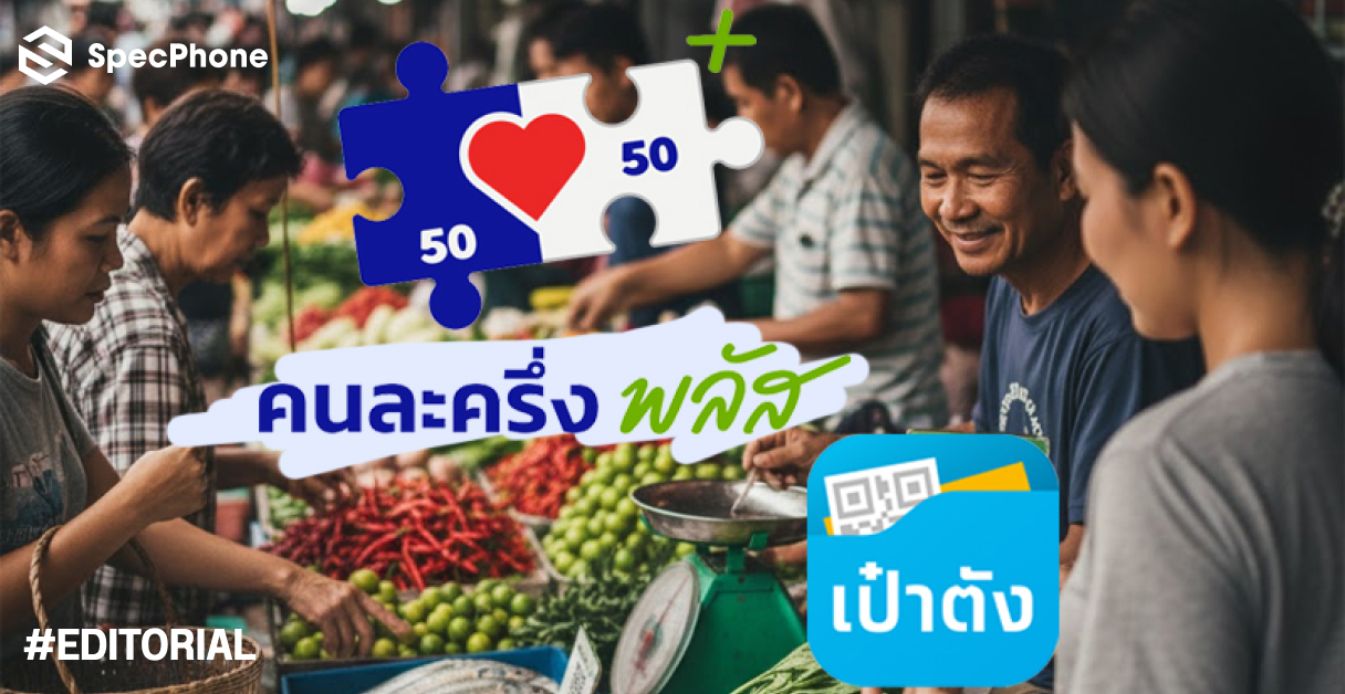 วิธีลงทะเบียนคนละครึ่งพลัสปี 2568 ทำยังไงผ่านแอปเป๋าตัง วันที่ 20 ต.ค. ก่อนเริ่มใช้ได้วันแรก 29 ต.ค. 68 นี้
